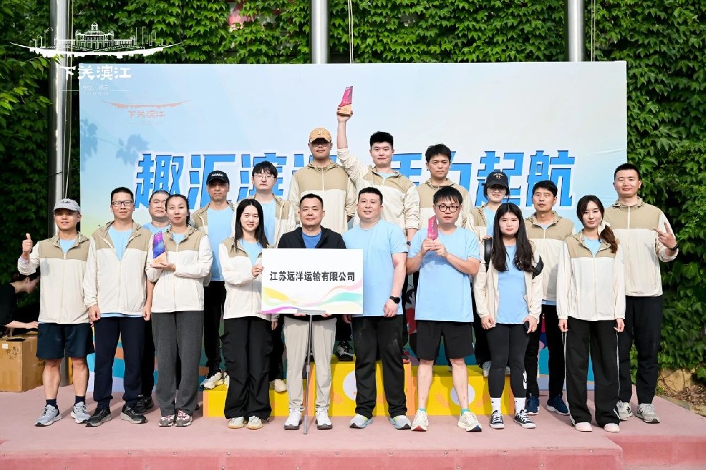 “趣”享运动，“味”你喝彩——江苏尊龙中国官网代表队参加下关滨江商务区第三届趣味运动会