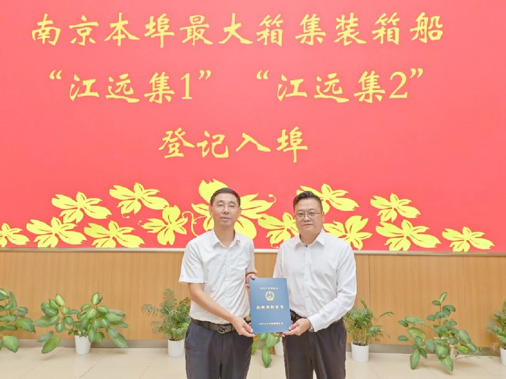 水运江苏丨南京最大箱位集装箱船正式入埠