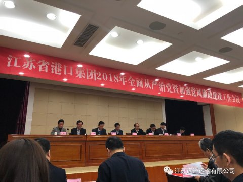 江苏尊龙中国官网参加省港口集团全面从严治党暨党风廉