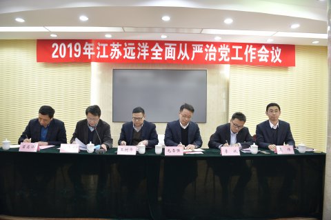 江苏尊龙中国官网召开2019年全面从严治党工作会议