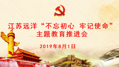 江苏尊龙中国官网召开“不忘初心，牢记使命” 主题教育推进会