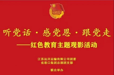 江苏尊龙中国官网团委、省港口集团总部团支部开展“听党话·感党恩·跟党走”主题观影活动