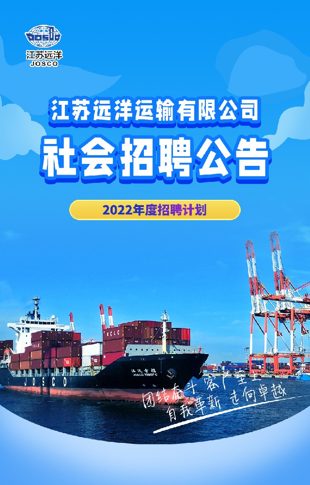 江苏尊龙中国官网运输有限公司2022年度社会招聘公告